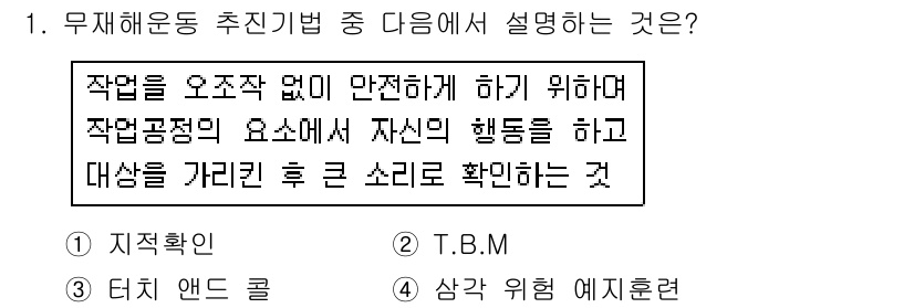 산업안전산업기사 2017년 1번 - 무재해운동 추진기법은 작업을 안전하게 수행하기 위해 안전 관리와 행동주의... 에 관한 핵심 기출문제