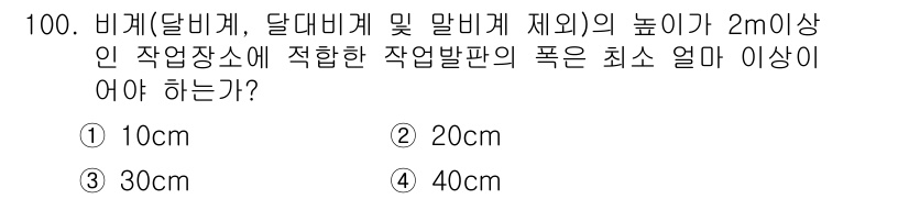 산업안전산업기사 2017년 100번 - 산업안전 기준에 따르면, 비계의 높이가 2m 이상일 경우 작업장소의 안전... 에 관한 핵심 기출문제