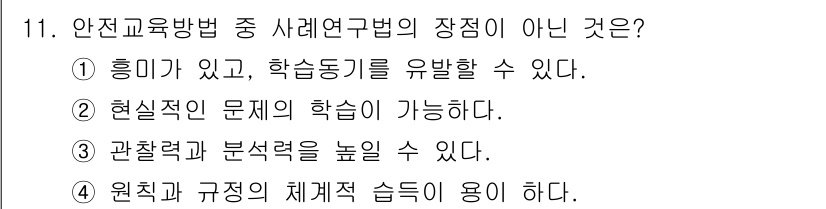 산업안전산업기사 2017년 11번 - 사례연구법의 장점이 아닌 것은 4번입니다. 사례연구법은 원칙과 규정을 체... 에 관한 핵심 기출문제