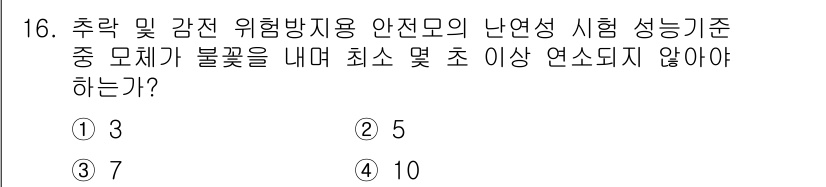 산업안전산업기사 2017년 16번 - . 

안전모의 난연성 시험에서 최소 몇 초 이상 연소하지 않아야 안전 ... 에 관한 핵심 기출문제