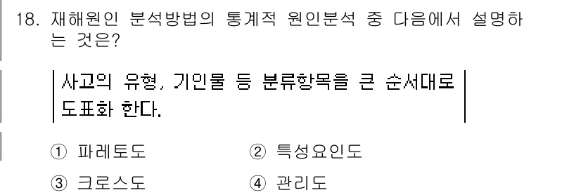 산업안전산업기사 2017년 18번 - 정답인 5번 "관리도"는 재해원인 분석과 관련하여 사고의 유형이나 기인된... 에 관한 핵심 기출문제
