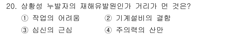 산업안전산업기사 2017년 20번 - 기계설비의 결함은 누발지의 재해 유발 원인 중 하나로, 기계가 고장나거나... 에 관한 핵심 기출문제