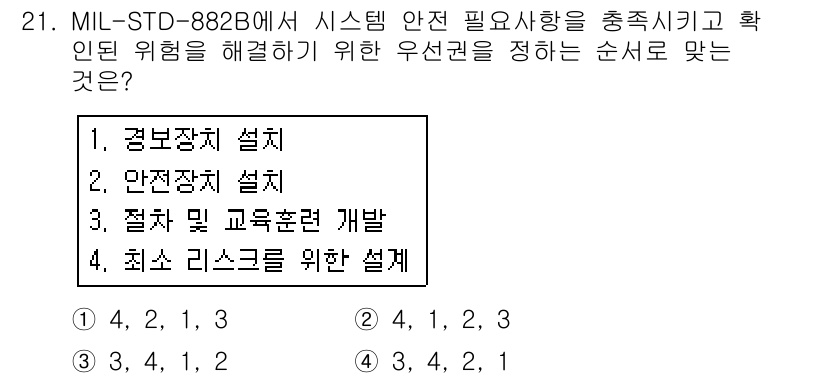 산업안전산업기사 2017년 21번 - MIL-STD-882B에서는 시스템의 안전성을 보장하기 위해 위험 요소를... 에 관한 핵심 기출문제