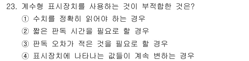 산업안전산업기사 2017년 23번 - . 

계속 변하는 값들은 시각적으로 보여줘야 하므로, 게수형 표시장이 ... 에 관한 핵심 기출문제