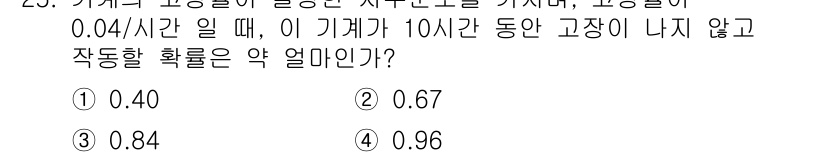 산업안전산업기사 2017년 25번 - 이 문제는 고장치가 10시간 동안 고장 나지 않는 확률을 구하는 것입니다... 에 관한 핵심 기출문제