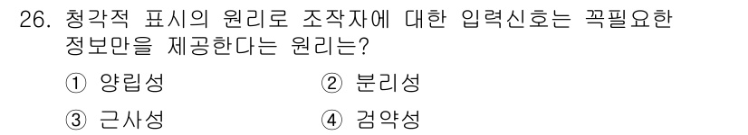 산업안전산업기사 2017년 26번 - 정답은 2번 분리성입니다. 청각적 표시의 원리는 조작자에게 특정 정보를 ... 에 관한 핵심 기출문제