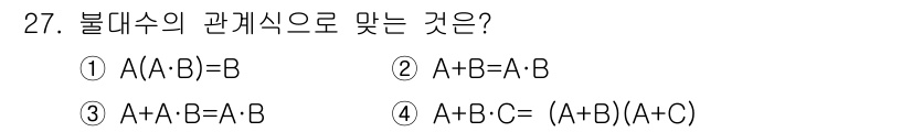 산업안전산업기사 2017년 27번 - 불대수의 관계식에서 A와 B가 불 대수적 요소일 때, 3번 A + A +... 에 관한 핵심 기출문제