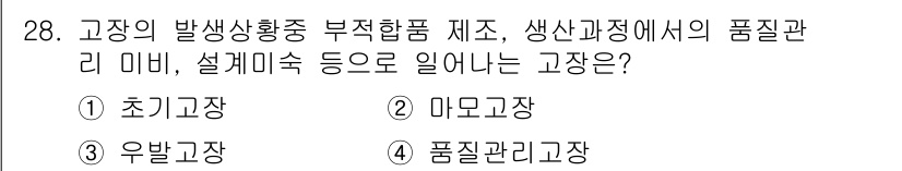 산업안전산업기사 2017년 28번 - 고장의 발생상황은 주로 생산과정에서 제품 품질을 관리하기 위한 고장 관리... 에 관한 핵심 기출문제