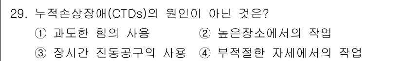 산업안전산업기사 2017년 29번 - CTDs(누적신체장애의 원인)는 주로 부적절한 자세와 반복적인 동작에서 ... 에 관한 핵심 기출문제