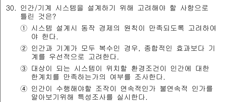 산업안전산업기사 2017년 30번 - 정답 5번은 "인간이 수행해야 할 작업의 연속적인 불확실성을 관리하기 위... 에 관한 핵심 기출문제