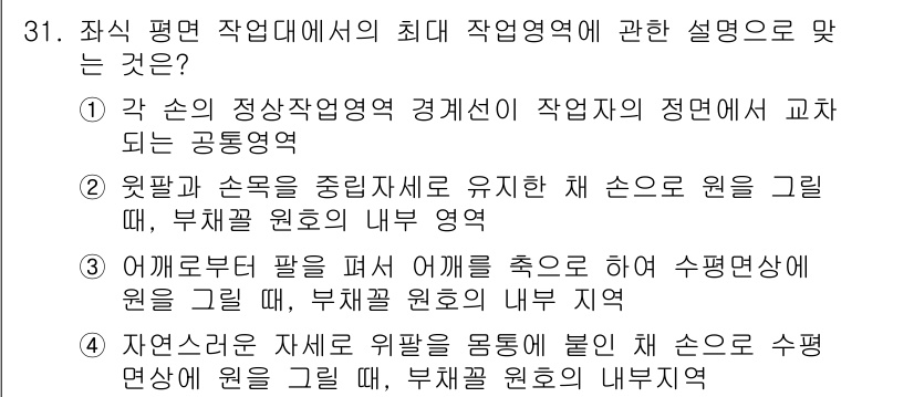 산업안전산업기사 2017년 31번 - 정답인 이유: 각 손의 정량상 작업영역 경계선이 작업자의 정면에 교차하는... 에 관한 핵심 기출문제