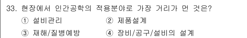 산업안전산업기사 2017년 33번 - 재해/질병 예방은 인간공학의 적용을 통해 작업 환경과 시스템을 개선하여 ... 에 관한 핵심 기출문제