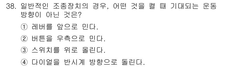 산업안전산업기사 2017년 38번 - . 일반적인 조정장치의 경우, 다이얼을 반시계 방향으로 돌리면 해당 방향... 에 관한 핵심 기출문제