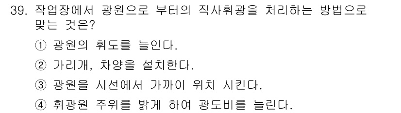 산업안전산업기사 2017년 39번 - 작업장에서 광원의 위치를 조정하거나 조도를 적절히 개선하는 방법은 직사광... 에 관한 핵심 기출문제