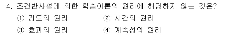 산업안전산업기사 2017년 4번 - 조건반사설에 의한 학습이론의 원리는 자극과 반응의 관계를 중심으로 하며,... 에 관한 핵심 기출문제