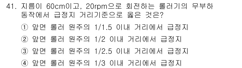 산업안전산업기사 2017년 41번 - 롤러의 회전 반경과 관여하는 지지대의 위치에 따라 연속적인 힘의 작용이 ... 에 관한 핵심 기출문제