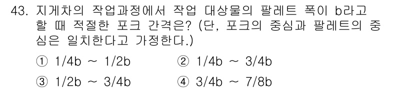 산업안전산업기사 2017년 43번 - 작업 대상물의 팔레트 폭 b가 크고, 적절한 포크 간격을 유지해야 안정성... 에 관한 핵심 기출문제