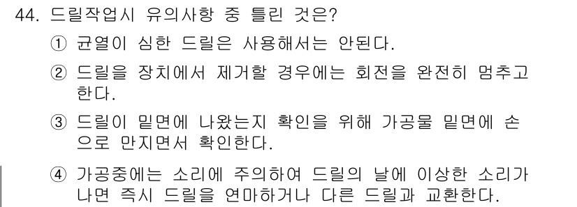 산업안전산업기사 2017년 44번 - 4번이 정답인 이유는 드릴이 작동 중일 때 발생하는 소음을 고려해야 하며... 에 관한 핵심 기출문제