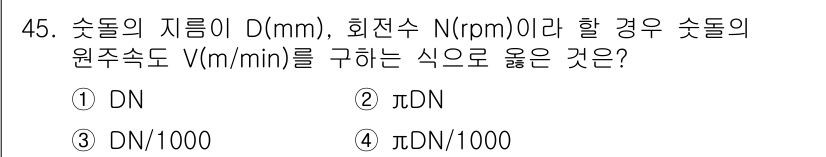 산업안전산업기사 2017년 45번 - 회전하는 숏들(숏의 지름 D)에 따라 원주속도 V는 지름에 원주율(π)을... 에 관한 핵심 기출문제