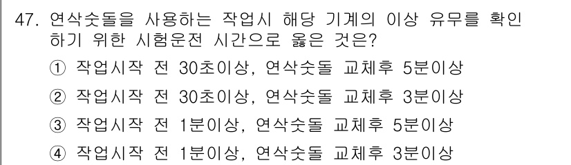 산업안전산업기사 2017년 47번 - . 

연삭숫돌을 사용하는 작업에서는 기계의 이상 유무를 확인하기 위해 ... 에 관한 핵심 기출문제