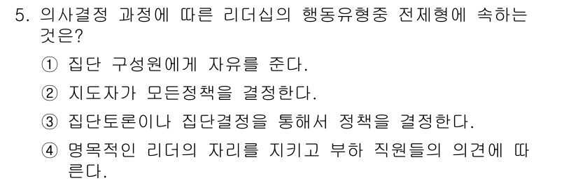산업안전산업기사 2017년 5번 - 리더십의 행동유형 중 전체를 숙하는 것은 집단의 구성원에게 자유를 주어서... 에 관한 핵심 기출문제