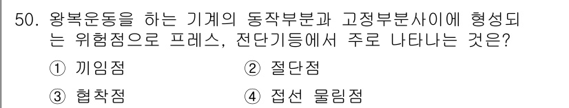 산업안전산업기사 2017년 50번 - 정답은 1) 끼임점입니다. 끼임점은 기계의 동작부와 고정부 사이에 존재하... 에 관한 핵심 기출문제