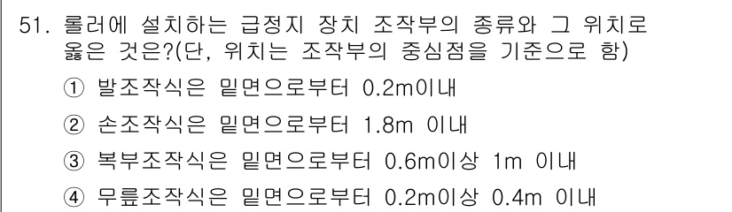 산업안전산업기사 2017년 51번 - 5. 롤러에 설치하는 급정지 장치의 위치는 해당 조작부의 중심으로부터 0... 에 관한 핵심 기출문제