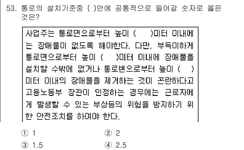 산업안전산업기사 2017년 53번 - 해설: 통로의 설계 기준에 따르면, 장애물 없음으로부터 미터 단위의 거리... 에 관한 핵심 기출문제