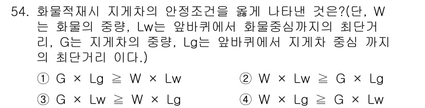 산업안전산업기사 2017년 54번 - 올바른 답안은 4번입니다. 이론적으로 화물적재 지게차의 안전조건을 위해서... 에 관한 핵심 기출문제