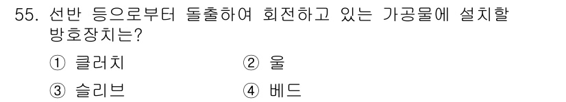 산업안전산업기사 2017년 55번 - 정답은 4번 "베드"입니다. 베드는 가공물의 안정성을 높이기 위해 회전 ... 에 관한 핵심 기출문제