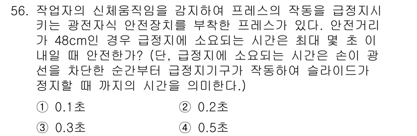 산업안전산업기사 2017년 56번 - 정답 5의 이유는, 작업자가 안전거리를 유지하여 프레스를 작동시키면, 안... 에 관한 핵심 기출문제