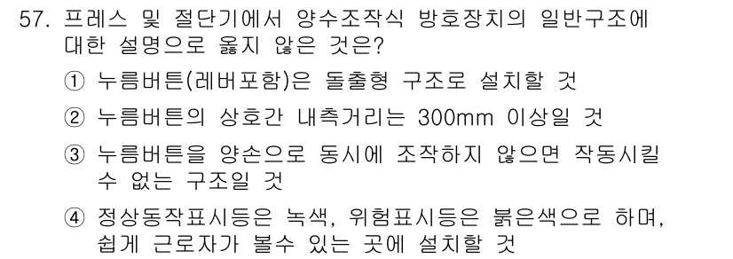 산업안전산업기사 2017년 57번 - 정답 3번은 "누름대를 양옆으로 동시에 조작하지 않은 것"으로, 이는 안... 에 관한 핵심 기출문제