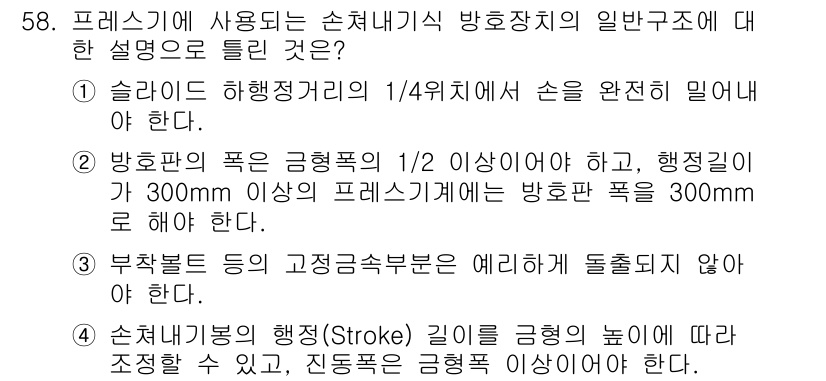 산업안전산업기사 2017년 58번 - 해당 문제에서 프레스기에 사용되는 손처리내식 방호장치의 설명으로 적합한 ... 에 관한 핵심 기출문제