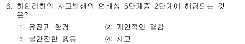 산업안전산업기사 2017년 6번 - 해당 자격증의 핵심 개념을 묻는 객관식 문제