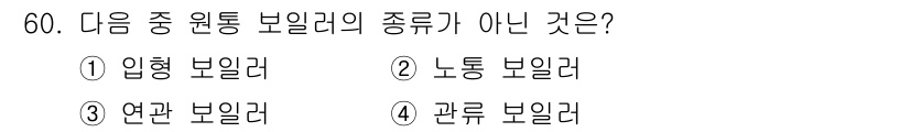 산업안전산업기사 2017년 60번 - 정답은 2번 '노동 보일러'입니다. 이는 입형 원통 보일러의 유형 중 하... 에 관한 핵심 기출문제
