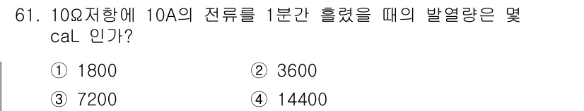 산업안전산업기사 2017년 61번 - 전류가 10A일 때 1분간 흘렀을 때의 발열량은 전력 곱하기 시간으로 계... 에 관한 핵심 기출문제