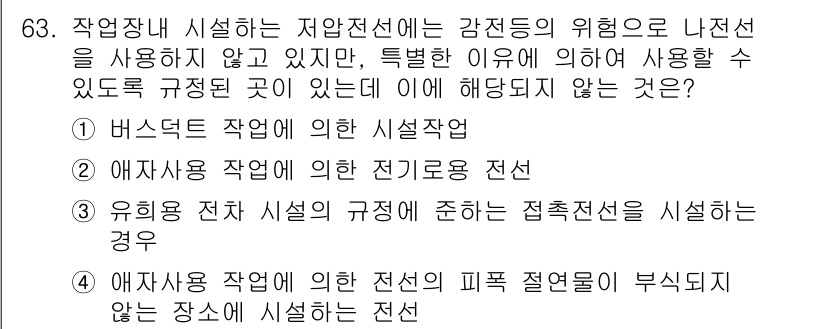 산업안전산업기사 2017년 63번 - 유해용 재료 시설의 규정에 따른 접촉전선은 반드시 안전하게 설치되어야 하... 에 관한 핵심 기출문제
