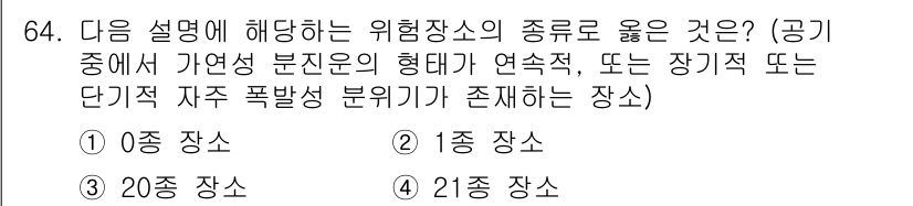 산업안전산업기사 2017년 64번 - 1종 장소는 불꽃이나 열을 발생시킬 수 있는 위험한 물질이 있어 지속적인... 에 관한 핵심 기출문제