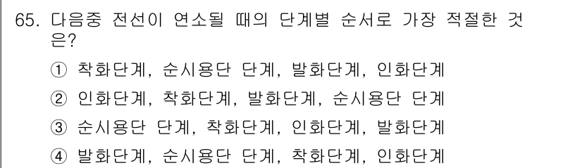 산업안전산업기사 2017년 65번 - 전선의 연소 시 연속 단계로 순사용단 계, 착화단계, 인화계, 발화단계의... 에 관한 핵심 기출문제