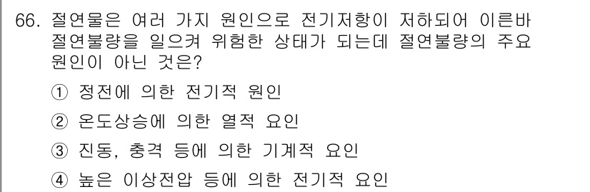 산업안전산업기사 2017년 66번 - 정답 4번, 높은 아산전이에 의한 전기적 요인은 일반적으로 절연불량의 주... 에 관한 핵심 기출문제