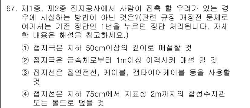 산업안전산업기사 2017년 67번 - 접지공사의 접지선은 일반적으로 50cm 이상의 깊이에 매설되어야 하며, ... 에 관한 핵심 기출문제