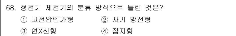 산업안전산업기사 2017년 68번 - 정전기 제전기의 분류 방식 중 "고전압이형"은 고전압 전기 기기에 주로 ... 에 관한 핵심 기출문제