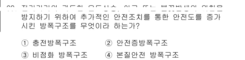 산업안전산업기사 2017년 69번 - 정답은 2. 안전증진방폭구조입니다. 이는 전기기계의 고장으로 인한 폭발 ... 에 관한 핵심 기출문제
