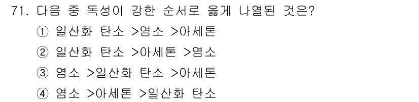 산업안전산업기사 2017년 71번 - 영소는 일산화 탄소와 아세톤의 혼합물에서 발생하며, 화학적 성질에 따라 ... 에 관한 핵심 기출문제