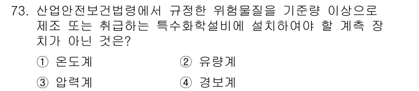 산업안전산업기사 2017년 73번 - . 경보계

산업안전보건법에서 위험물질에 대한 기준량 이상으로 설치해야 ... 에 관한 핵심 기출문제