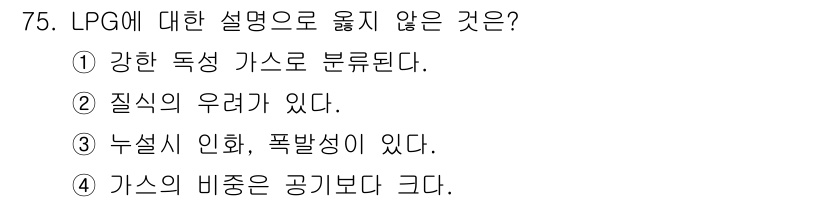 산업안전산업기사 2017년 75번 - LPG에 대한 설명 중 "가스의 비중은 공기보다 크다"는 사실이 틀리기 ... 에 관한 핵심 기출문제