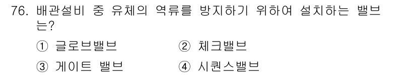 산업안전산업기사 2017년 76번 - 정답은 1번, 글로벌밸브입니다. 글로벌밸브는 배관설비의 주요 역할 중 하... 에 관한 핵심 기출문제