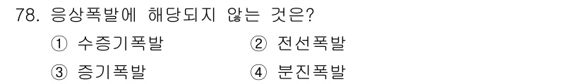 산업안전산업기사 2017년 78번 - 응상폭발에 해당되지 않는 것은 전선폭발이다. 전선폭발은 전기적 원인에 의... 에 관한 핵심 기출문제