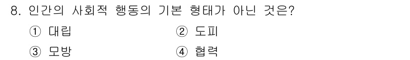 산업안전산업기사 2017년 8번 - 정답은 3번 '모방'입니다. 인간의 사회적 행동의 기본 형태는 주로 '대... 에 관한 핵심 기출문제
