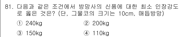 산업안전산업기사 2017년 81번 - 방향성 방망이의 최소 인정 강도는 해당 조건에서 240kg으로 설정됩니다... 에 관한 핵심 기출문제